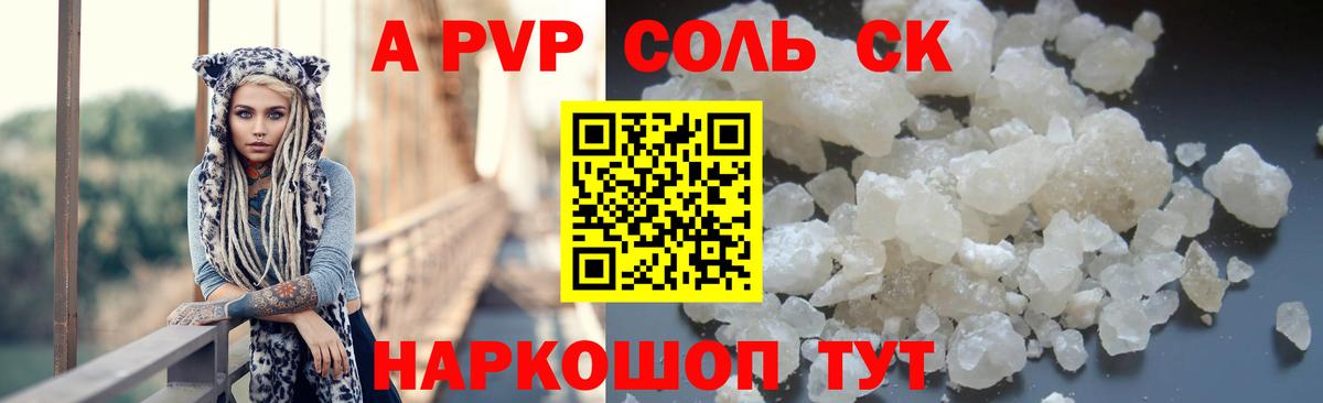 APVP Соль Мичуринск