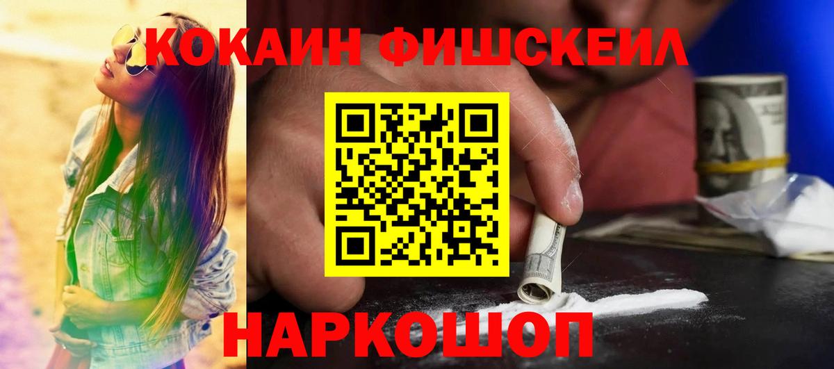 КОКАИН Fish Scale Мичуринск